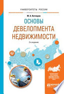 Основы девелопмента недвижимости 2-е изд., испр. и доп. Учебное пособие для вузов