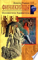 Финикийцы. Основатели Карфагена