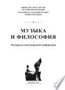 Музыка и философия. Материалы международной конференции