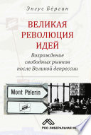 Великая революция идей. Возрождение свободных рынков после Великой депрессии