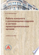 Работа психолога с руководящими кадрами в системе правоохранительных органов