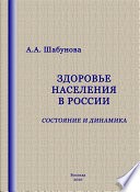 Здоровье населения в России: состояние и динамика