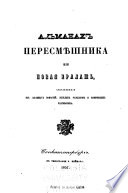 Альманах пересмѣшника, или, Новая ералашь