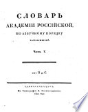 Словарь Академии Российской