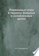 Подвижные игры в терапии больных и ослабленных детей