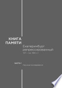 Книга памяти: Екатеринбург репрессированный 1917 – сер. 1980-х гг. Часть I. Научные исследования