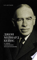 Джон Мейнард Кейнс и судьба европейского интеллектуализма