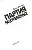 Партия расстрелянных