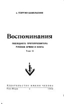 Воспоминания последнего протопресвитера русской армии и флота