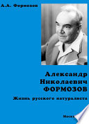 Александр Николаевич Формозов. Жизнь русского натуралиста