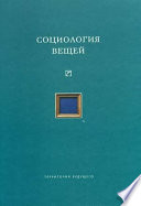 Социология вещей (сборник статей)