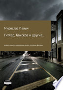 Гитлер, Баксков и другие... Книга вторая