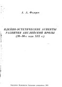 Идейно-эстетические аспекты развития английской прозы (70-90-е годы XIX в.)