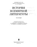 История всемирной литературы в девяти томах