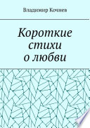 Короткие стихи о любви