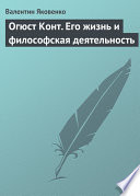 Огюст Конт. Его жизнь и философская деятельность