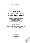 Русская историческая журналистика