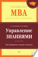 Управление знаниями. Как превратить знания в капитал