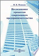 Исследование процессов современного предпринимательства