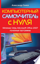 Компьютерный самоучитель с нуля. Windows Vista, Microsoft Office 2007, полезные программы