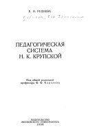 Педагогическая система Н. К. Крупской