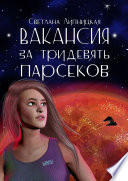 Вакансия за тридевять парсеков. Серия «Астробиолог»