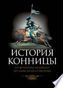 История конницы. Книга III. От Фридриха Великого до Александра Суворова