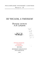 Не числом, а уменьем!