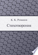 Стихотворения (Романов К.К.)