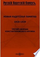 Новая кадетская памятка. 1925-1929