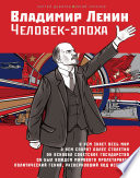 Владимир Ленин. Человек-эпоха