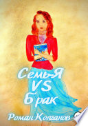 Семь-Я VS Брак