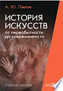 История искусств от первобытности до современности