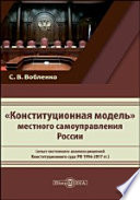 «Конституционная модель» местного самоуправления России (опыт системного анализа решений Конституционного суда РФ 1996-2017 гг.)