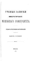 Ученыя записки Императорскаго московскаго университета