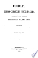 Словарь церковно-славянскаго и русскаго языка, составленный вторым отдѣлением Императорской академии наук