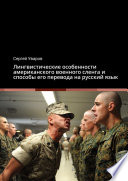 Лингвистические особенности американского военного сленга и способы его перевода на русский язык