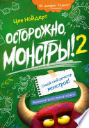 Осторожно, монстры! 2