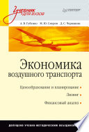 Экономика воздушного транспорта: Учебник для вузов (PDF)