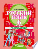 Русский язык. 6 класс. Грамматика