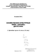 Хозяйственно-культурные типы (ареалы) Дагестана