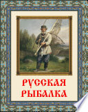 Русская рыбалка