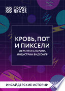 Саммари книги «Кровь, пот и пиксели. Обратная сторона индустрии видеоигр. 2-е издание»