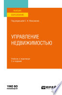 Управление недвижимостью 3-е изд., испр. и доп. Учебник и практикум для вузов