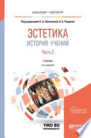 Эстетика. История учений в 2 ч. Часть 2 2-е изд., пер. и доп. Учебник для бакалавриата и магистратуры