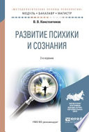 Развитие психики и сознания 2-е изд., испр. и доп. Учебное пособие для бакалавриата и магистратуры