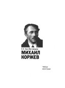 Михаил Коржев