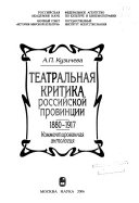 Театралная критика российской провинций 1880-1917