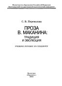 Проза В. Маканина