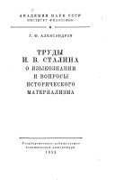 Труды И. В. Сталина о языкознании и вопросы исторического материализма